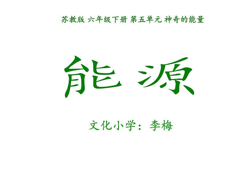 苏教版 六年级科学下册 5.3 能源 教学课件(18张PPT)第5页