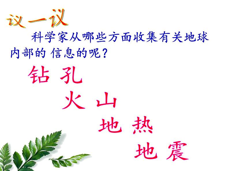 苏教版 六年级科学上册 2.3 地球的内部 教学课件(22张ppt)06