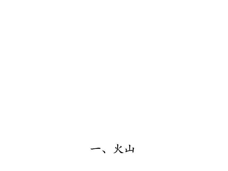 苏教版 六年级科学上册 2.3 地球的内部 教学课件(22张ppt)08