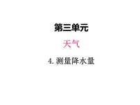小学科学教科版 (2017)三年级上册4.测量降水量教案配套ppt课件