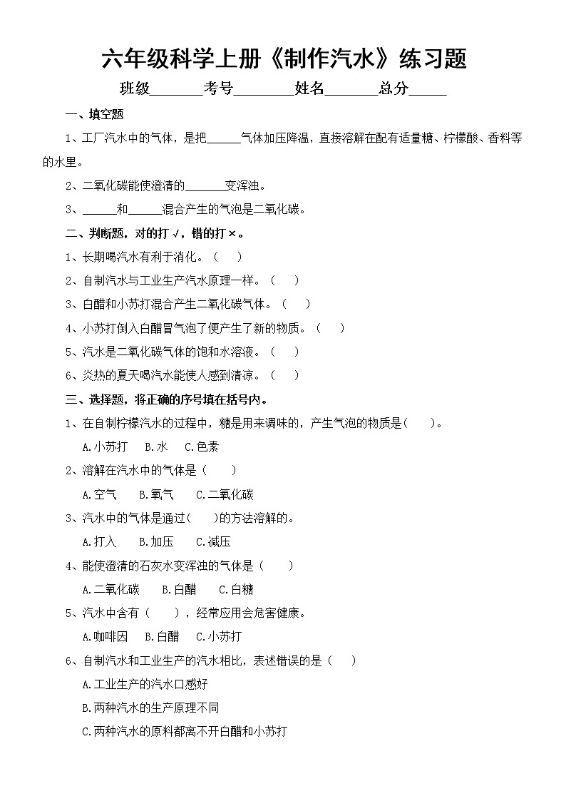 小学科学苏教版 六年级上册 第3课《制作汽水》练习题01