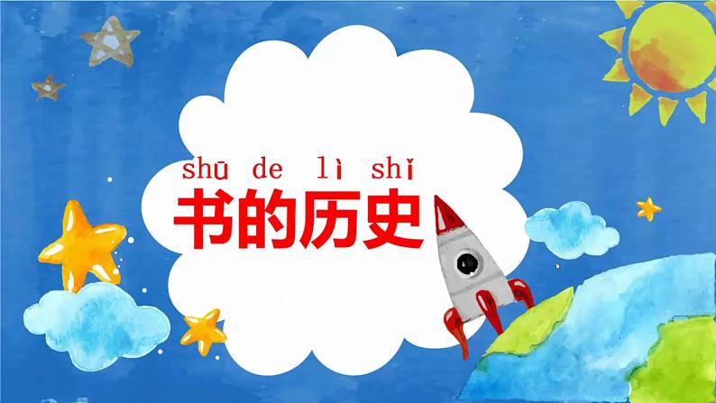 教科版 (2017) 科学二年级上册 2.3《书的历史》课件05
