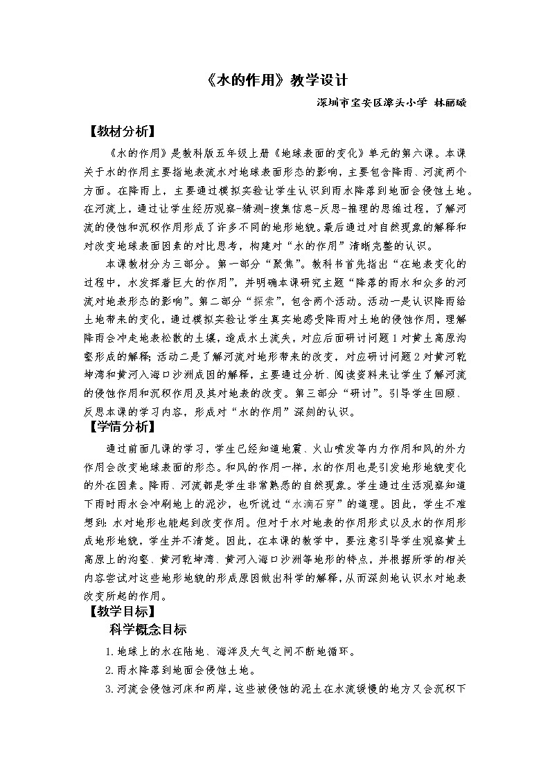 五上2-6《水的作用》教学设计01