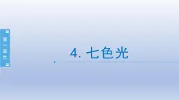 小学科学苏教版 五年级上册第一单元 第4课《七色光》课件（12张PPT）