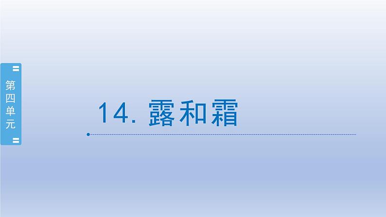 小学科学苏教版五年级上册第四单元第14课《露和霜》课件(10张PPT)第1页