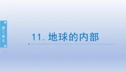 小学科学苏教版五年级上册第三单元第11课《地球的内部》课件（14张PPT）