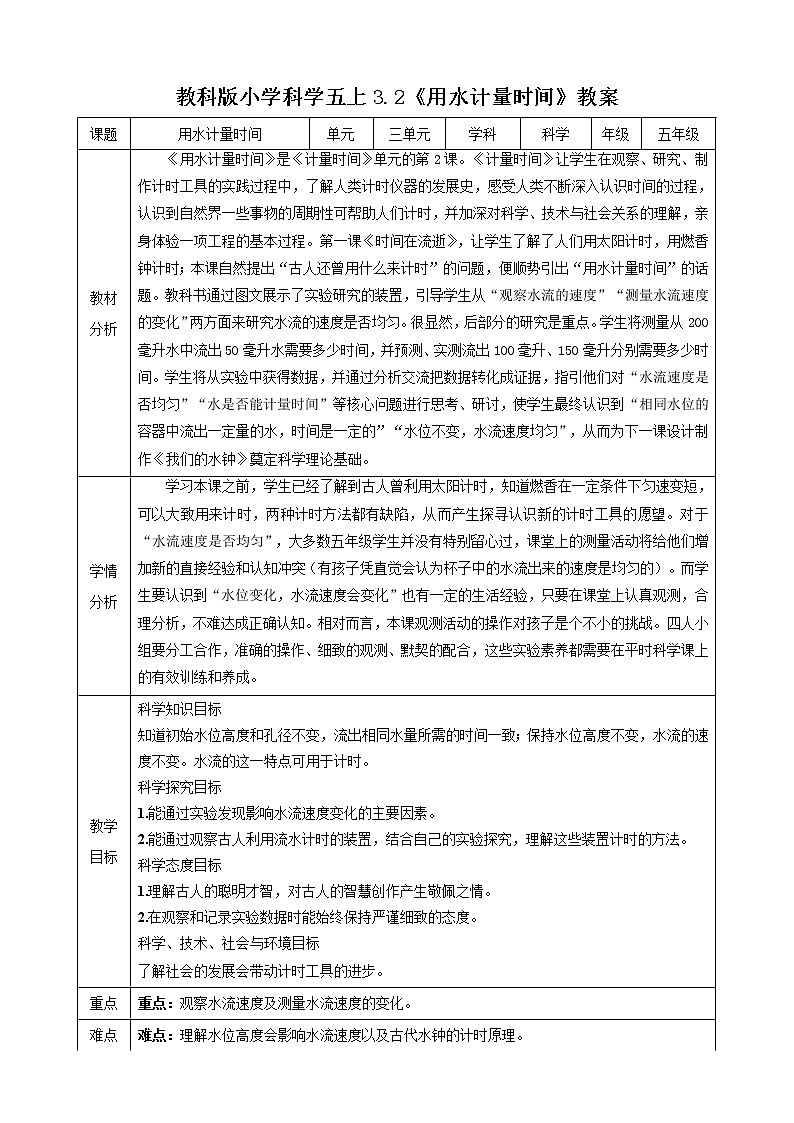 教科版五年级科学上册3.2 用水计量时间教学设计 教学设计(表格式)01