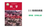 小学科学教科版 (2017)五年级上册1.地球的表面说课ppt课件