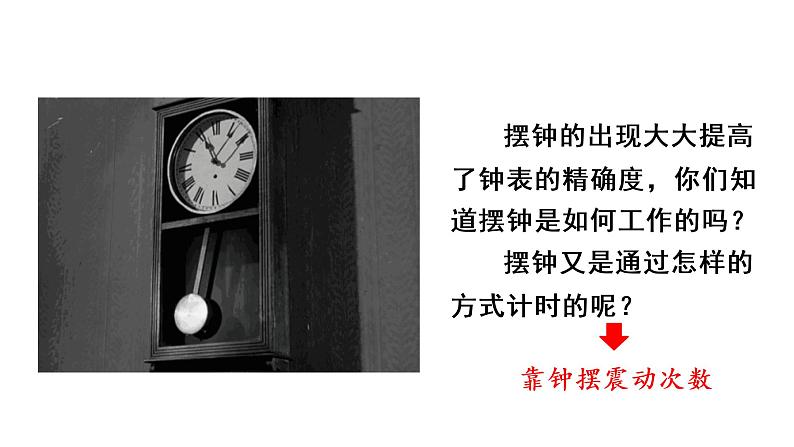 教科版 五年级科学上册 3.4机械摆钟 课件(含视频)03