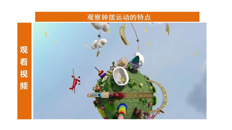 教科版 五年级科学上册 3.4机械摆钟 课件(含视频)05