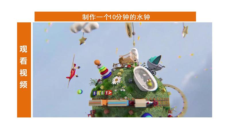 3.3 我们的水钟第7页