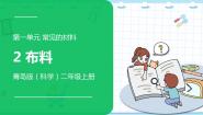 小学科学青岛版 (六三制2017)二年级上册2 布料课文配套课件ppt