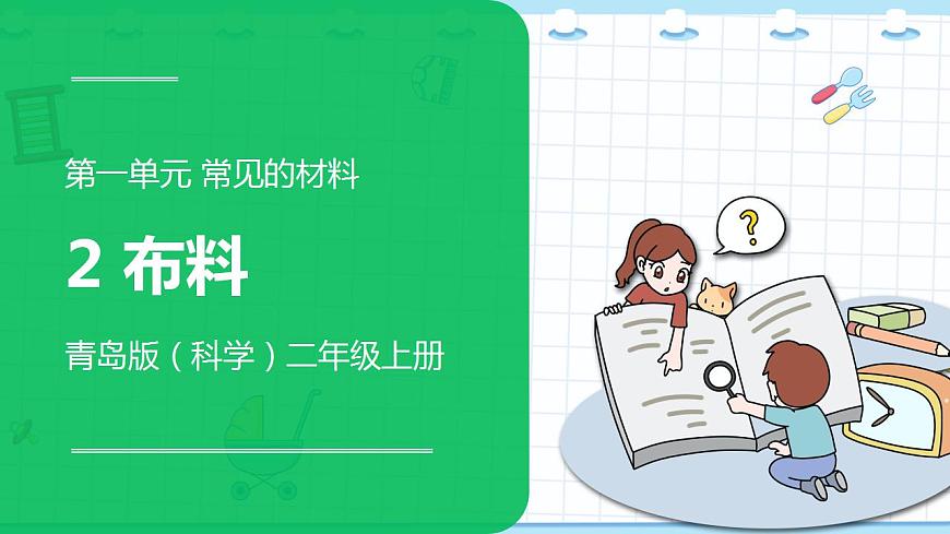 新青島版科學(xué)二年級上冊 2.布料 PPT課件第1頁