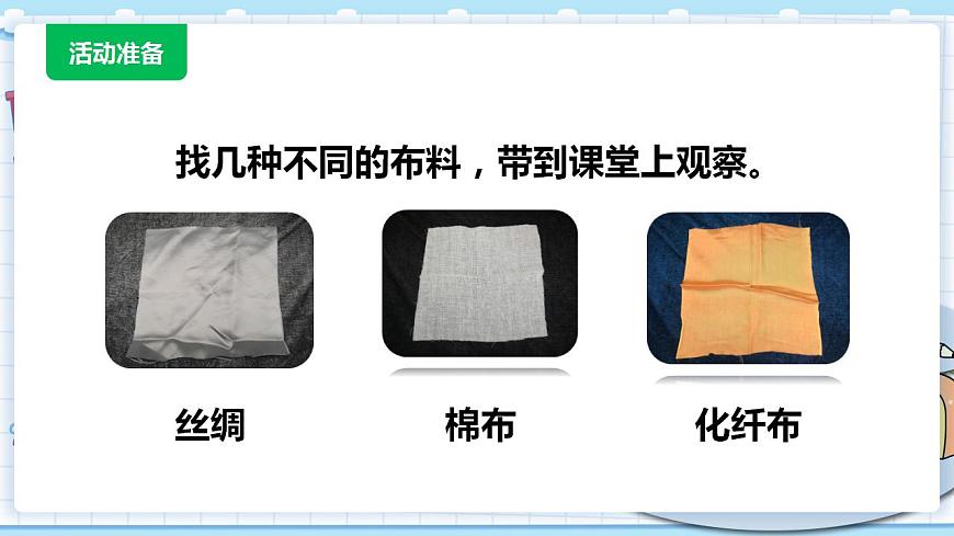 新青島版科學(xué)二年級上冊 2.布料 PPT課件第2頁