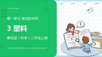青島版 (六三制2017)二年級(jí)上冊(cè)3 塑料課文課件ppt