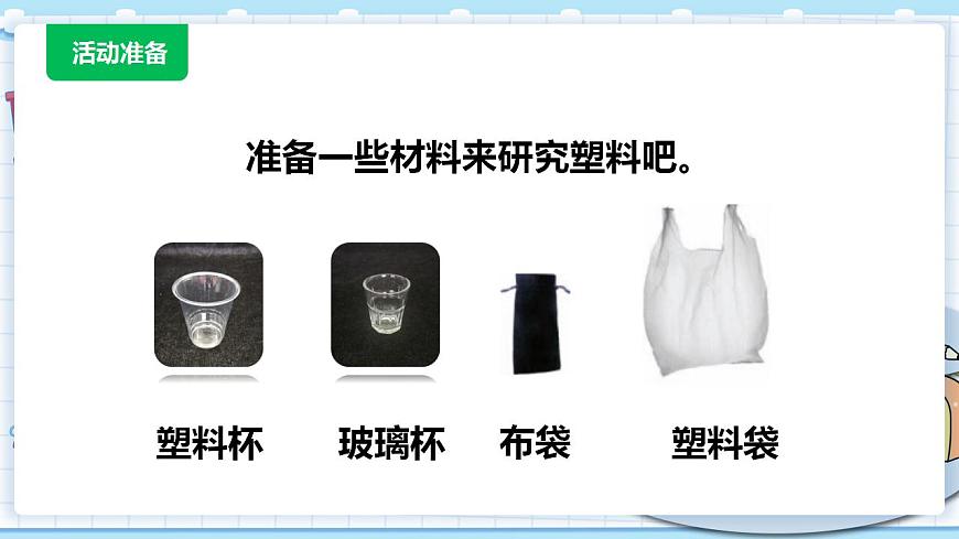 新青島版科學(xué)二年級(jí)上冊(cè) 3.塑料 PPT課件第2頁(yè)