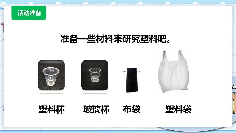 新青岛版科学二年级上册 3.塑料 PPT课件第2页