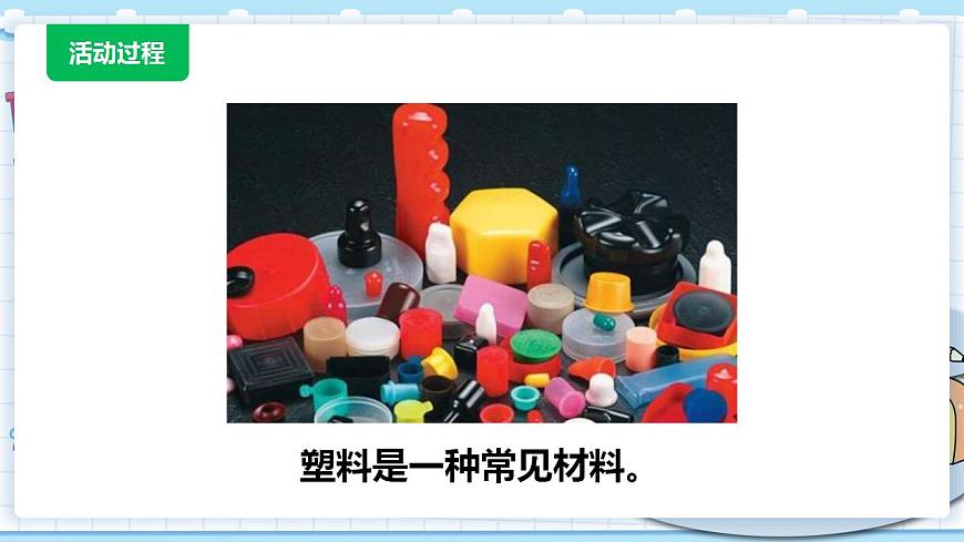 新青島版科學(xué)二年級(jí)上冊(cè) 3.塑料 PPT課件第5頁(yè)