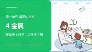 小学科学青岛版 (六三制2017)二年级上册4 金属课文配套课件ppt