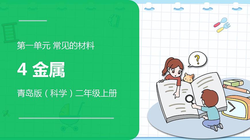 新青島版科學(xué)二年級(jí)上冊(cè) 4.金屬 PPT課件第1頁(yè)