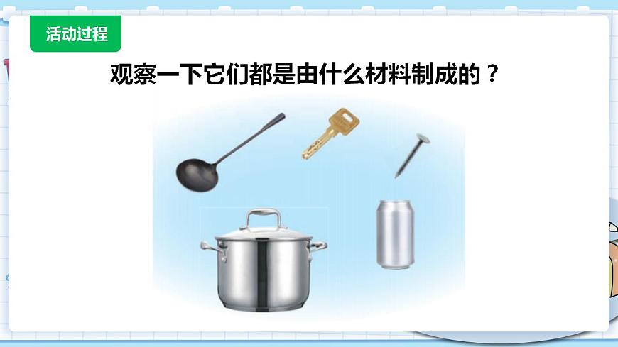 新青島版科學(xué)二年級(jí)上冊(cè) 4.金屬 PPT課件第3頁(yè)
