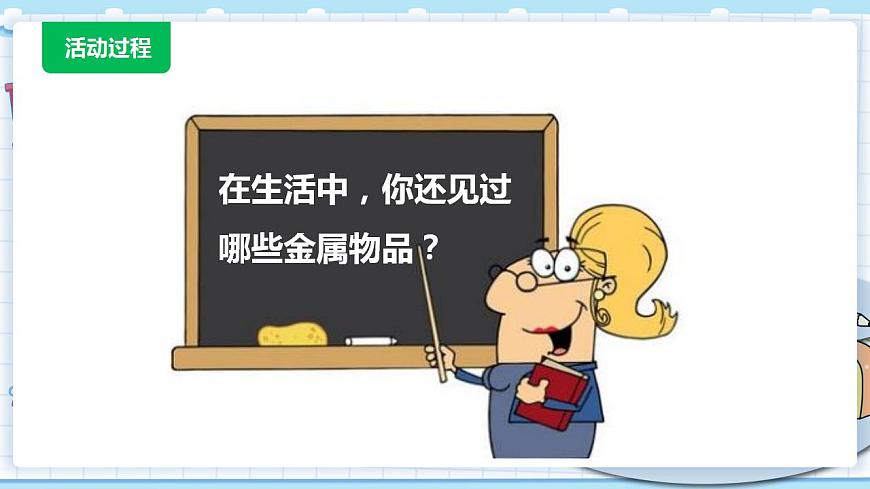 新青島版科學(xué)二年級(jí)上冊(cè) 4.金屬 PPT課件第5頁(yè)