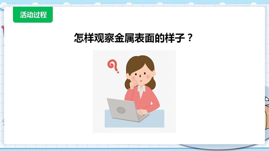 新青島版科學(xué)二年級(jí)上冊(cè) 4.金屬 PPT課件第6頁(yè)