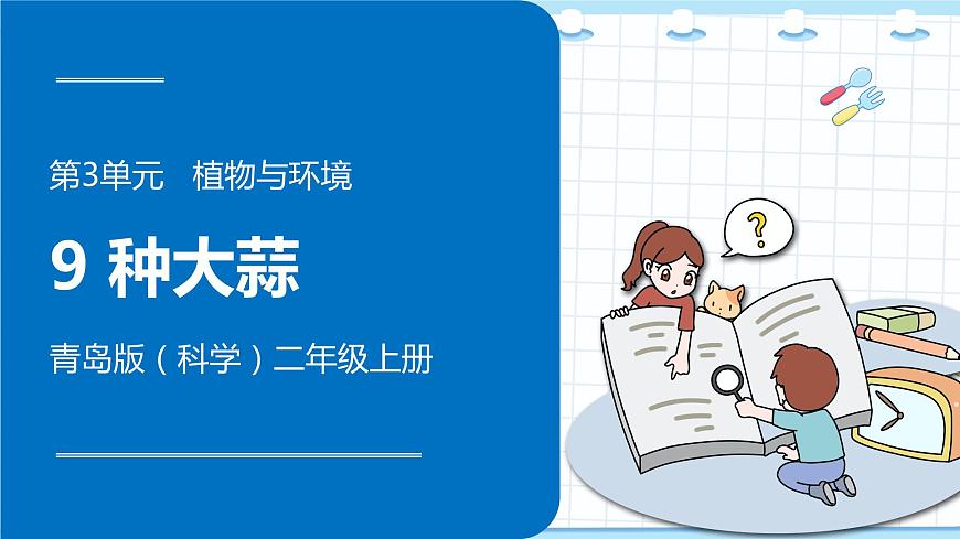 新青島版科學(xué)二年級(jí)上冊(cè) 9.種大蒜 PPT課件第1頁(yè)