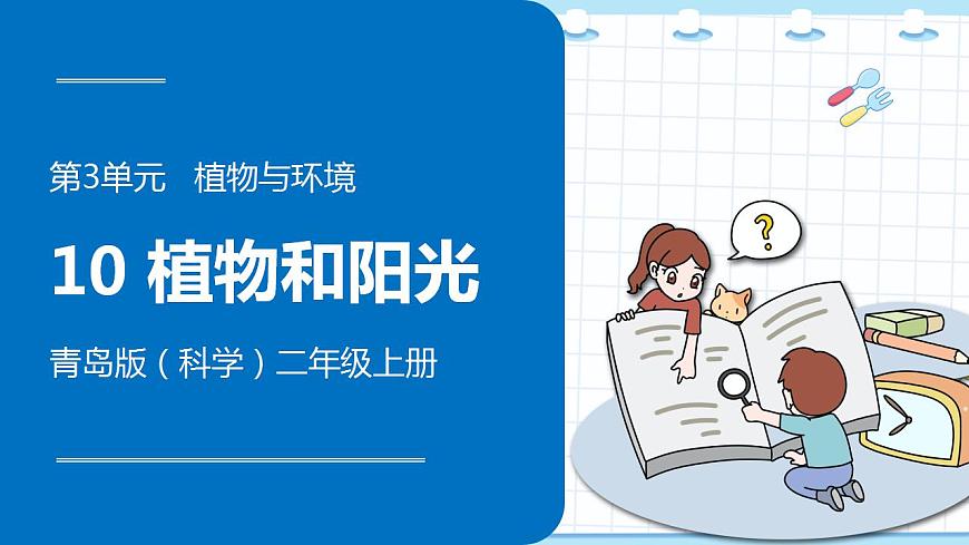 新青島版科學(xué)二年級(jí)上冊(cè) 10.植物和陽(yáng)光 PPT課件第1頁(yè)