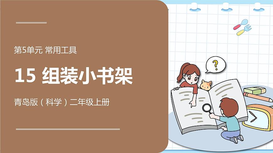 新青島版科學(xué)二年級(jí)上冊(cè) 15.組裝小書架 PPT課件第1頁