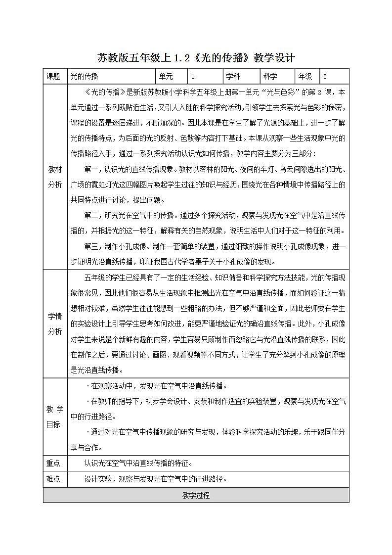 苏教版五年级上册 1.2《光的传播》课件+教案+同步练习01