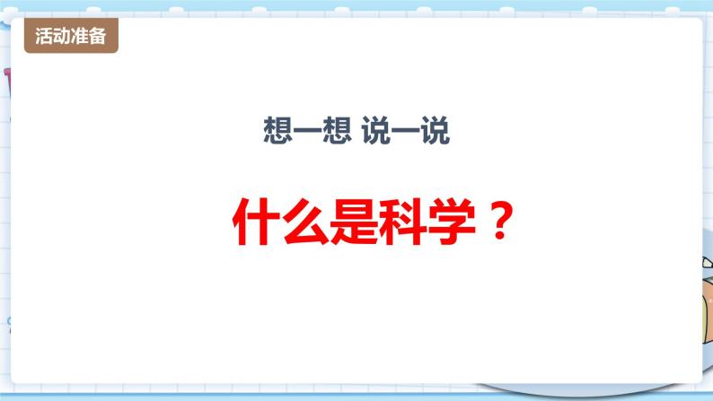 新青岛版一年级上册科学 1.走进科学课 PPT课件02