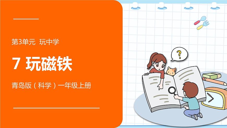 新青島版一年級(jí)上冊(cè)科學(xué) 7.玩磁鐵 PPT課件第1頁