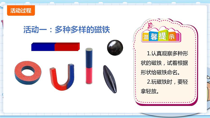 新青島版一年級(jí)上冊(cè)科學(xué) 7.玩磁鐵 PPT課件第4頁