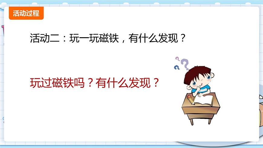 新青島版一年級(jí)上冊(cè)科學(xué) 7.玩磁鐵 PPT課件第6頁