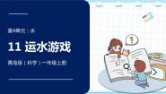 青岛版 (六三制2017)一年级上册11 运水游戏示范课课件ppt