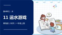 青岛版 (六三制2017)一年级上册11 运水游戏示范课课件ppt