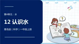 新青岛版一年级上册科学 12.认识水 PPT课件