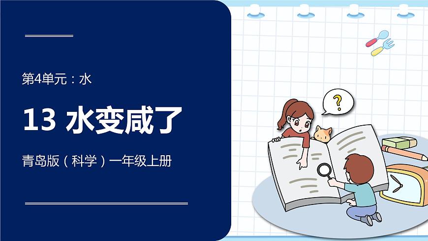 新青島版一年級上冊科學 13.水變咸了 PPT課件第1頁