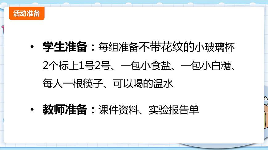 新青島版一年級上冊科學 13.水變咸了 PPT課件第2頁