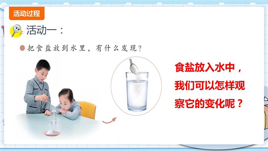 新青島版一年級上冊科學 13.水變咸了 PPT課件第6頁