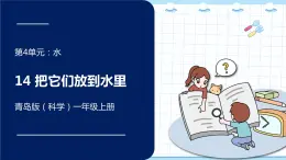 新青岛版一年级上册科学 14.把它们放到水里 PPT课件