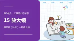 新青岛版一年级上册科学 15.放大镜 PPT课件