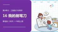 青岛版 (六三制2017)一年级上册第五单元 工具是个好帮手16我的削笔刀图片课件ppt