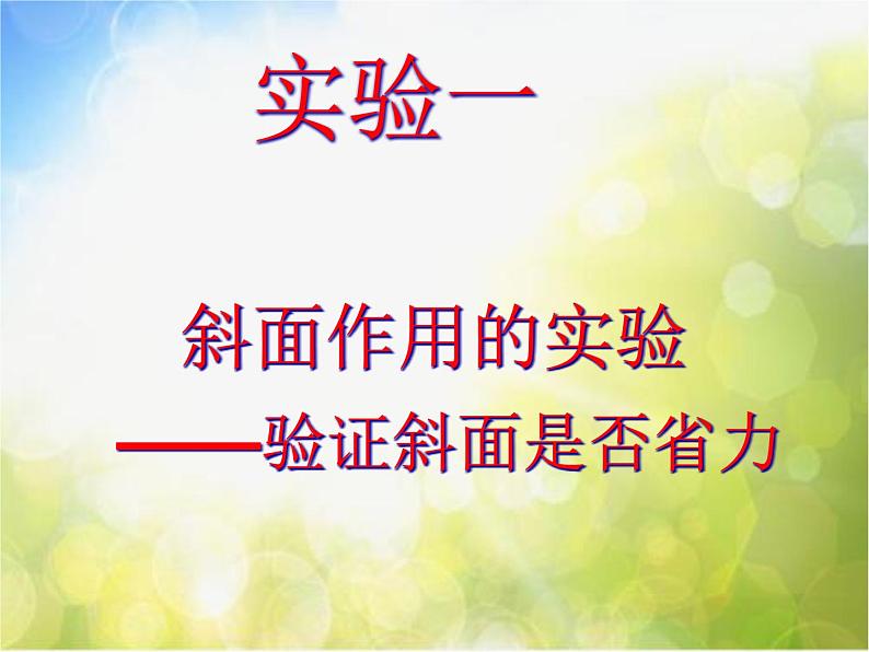 苏教小学科学五下《1.3.斜坡的启示》PPT课件第6页