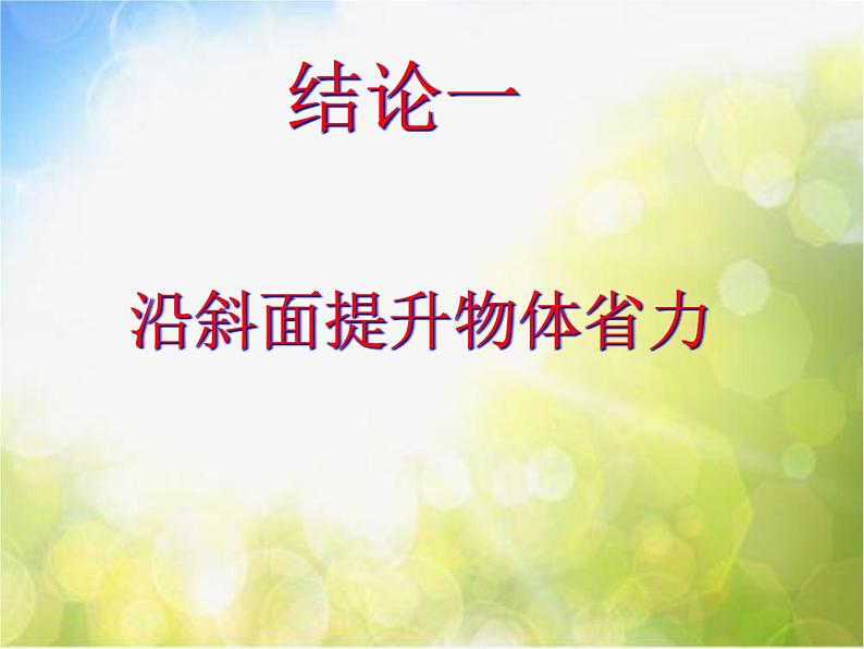 苏教小学科学五下《1.3.斜坡的启示》PPT课件第8页