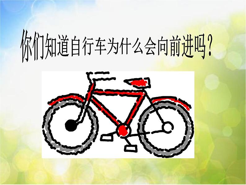 苏教小学科学五下《1.6.自行车车轮转动的奥秘》PPT课件第3页