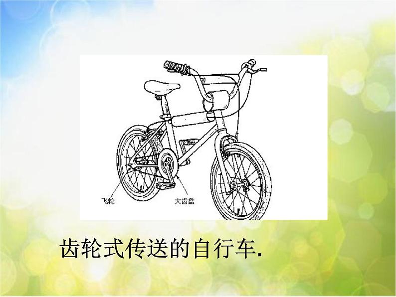 苏教小学科学五下《1.6.自行车车轮转动的奥秘》PPT课件第6页