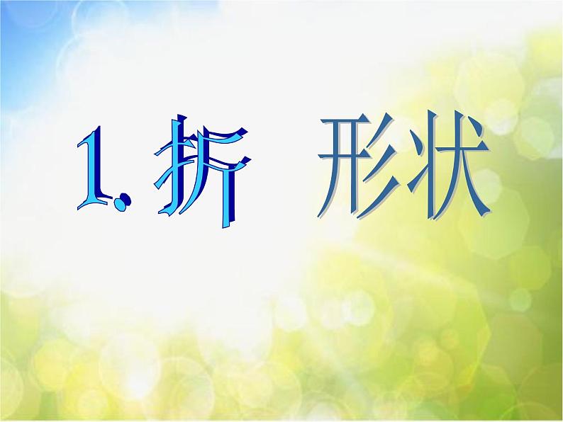 苏教小学科学五下《2.1.折形状》PPT课件第3页