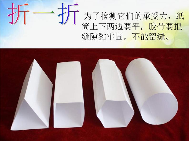 苏教小学科学五下《2.1.折形状》PPT课件第8页